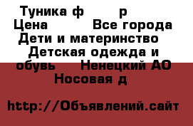 Туника ф.Qvele р.86-92 › Цена ­ 750 - Все города Дети и материнство » Детская одежда и обувь   . Ненецкий АО,Носовая д.